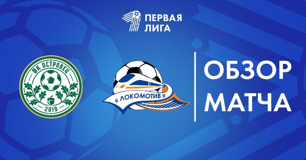 Highlights trận đấu giữa Ostrovets và Lokomotiv Gomel