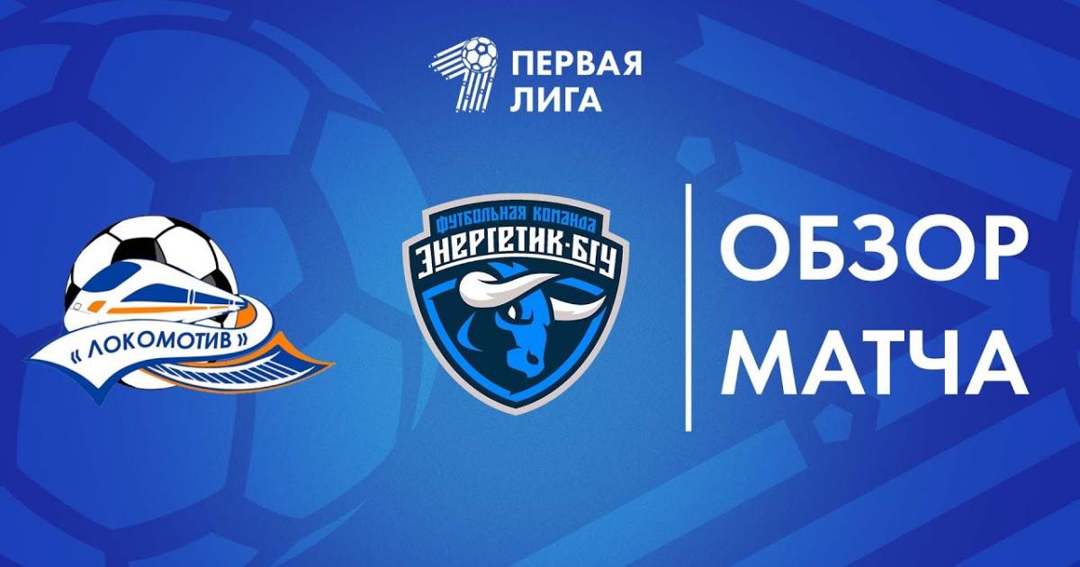 Highlights trận đấu giữa Lokomotiv Gomel và Energetik-BGU