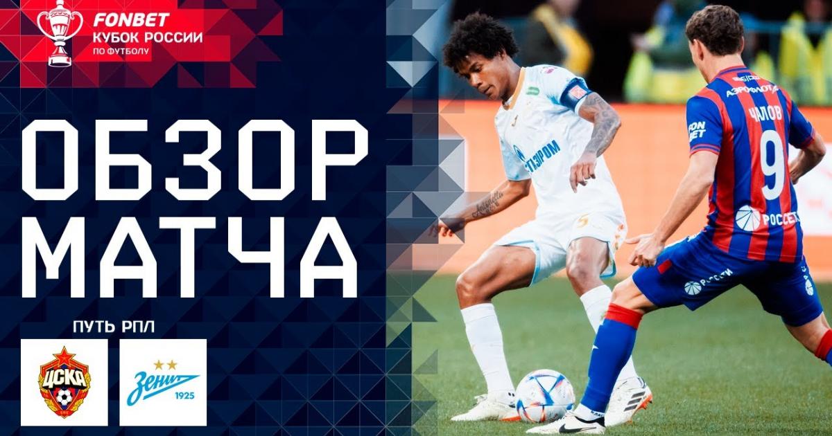 CSKA - Zenit