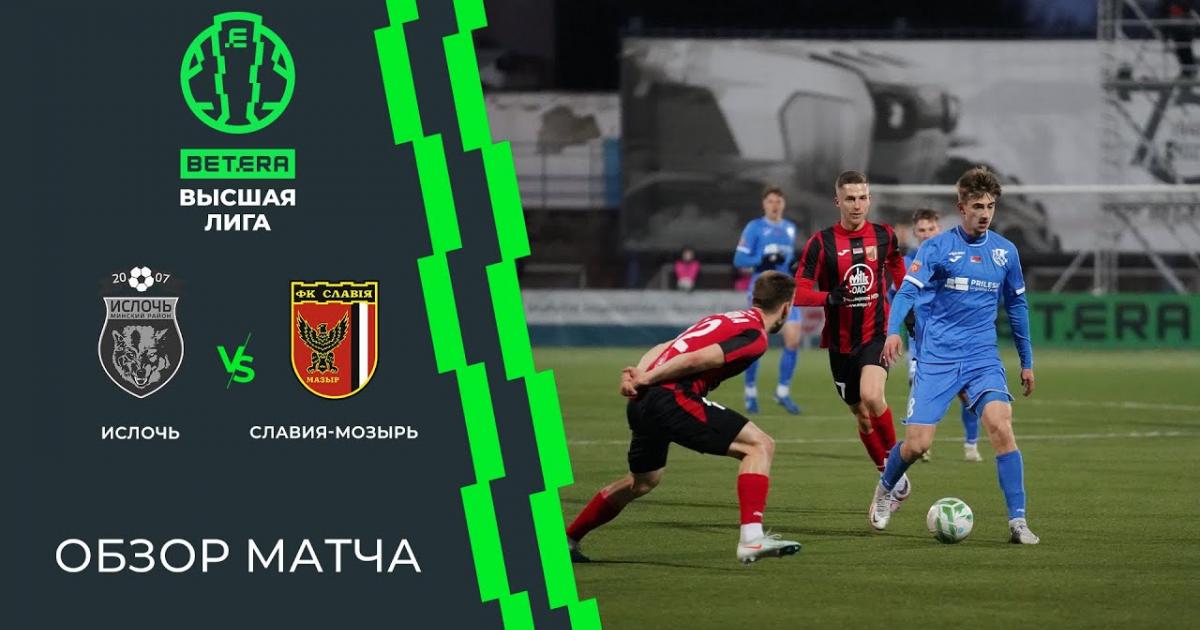 Isloch - Slavia-Mozyr