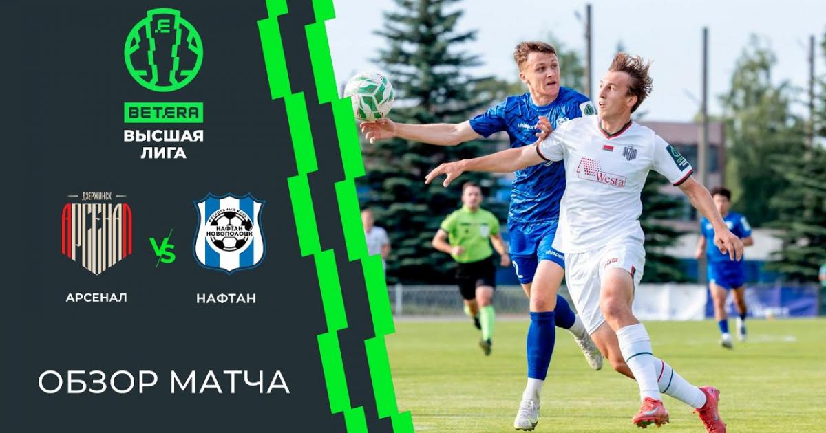 Arsenal Dzyarzhynsk - Naftan