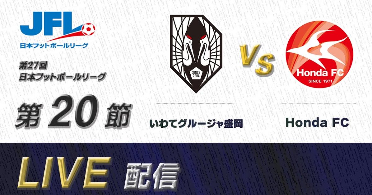 Grulla Morioka - Honda FC