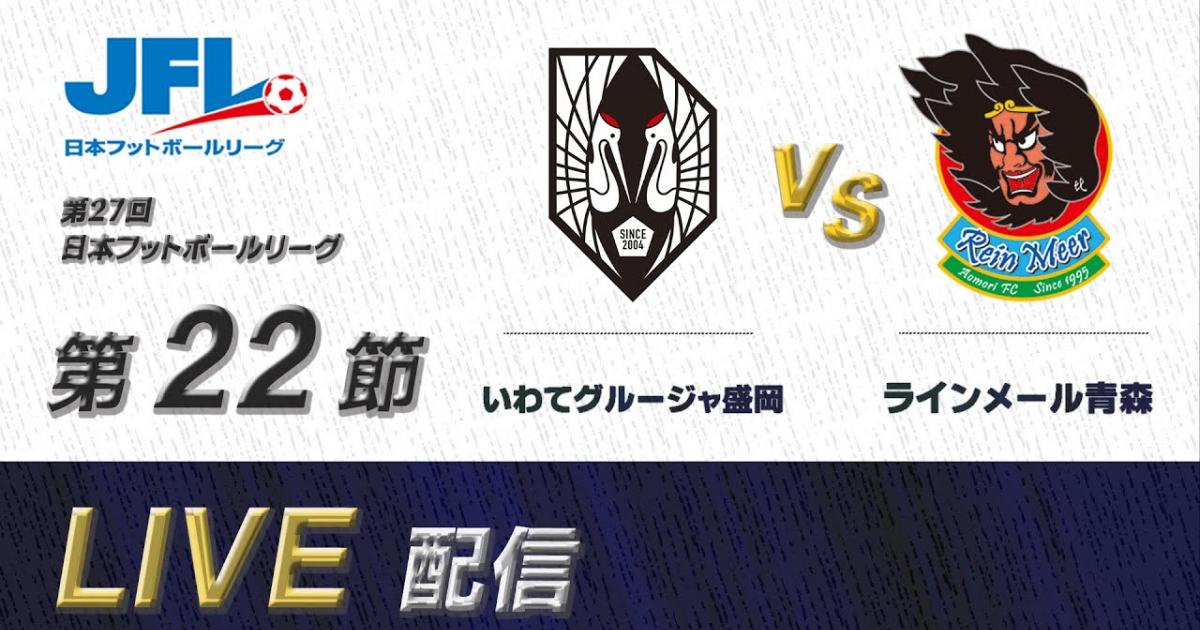 Grulla Morioka - Reinmeer Aomori
