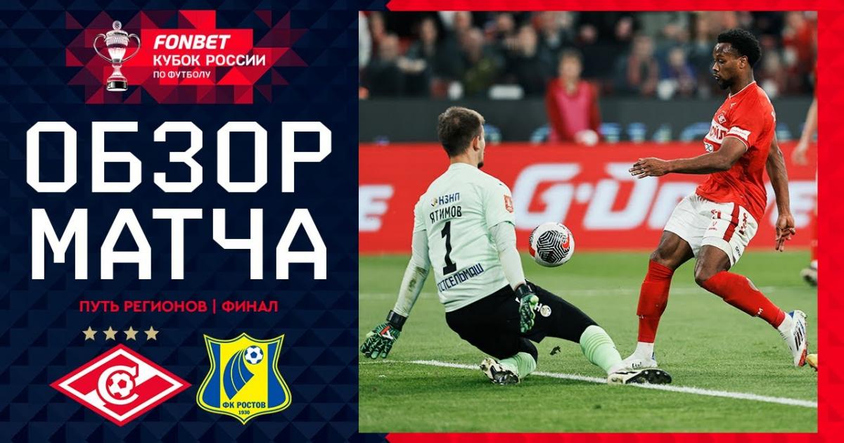 Highlights trận đấu giữa Spartak và Rostov