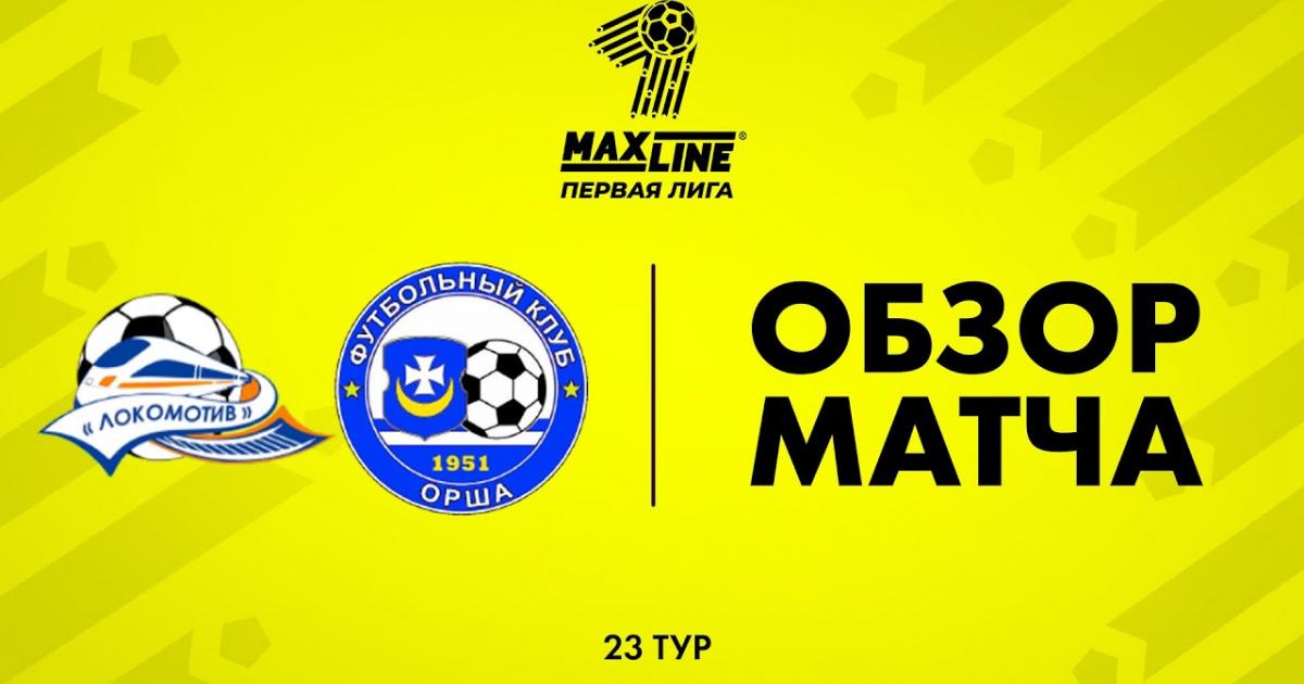 Lokomotiv Gomel - Orsha