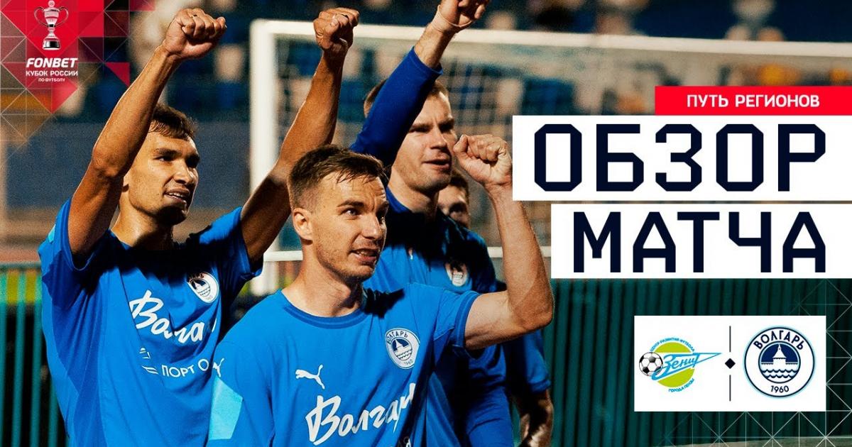Zenit Penza - Volgar-Gazprom