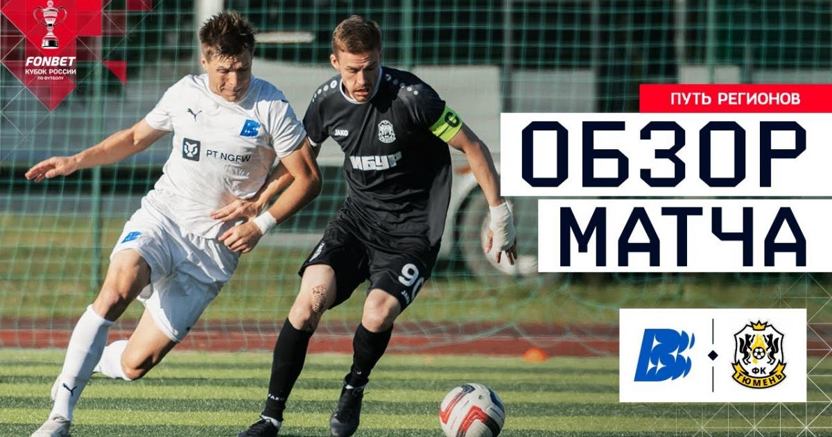 FK Volna - Tyumen