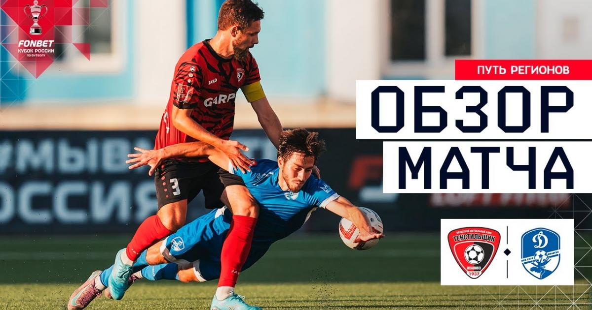 Tekstilshik - Dinamo Vologda