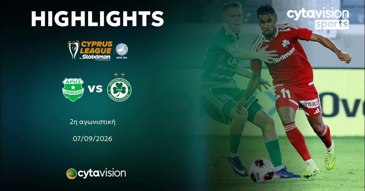 ภาพปกไฮไลท์ Aris Limassol - Omonoia