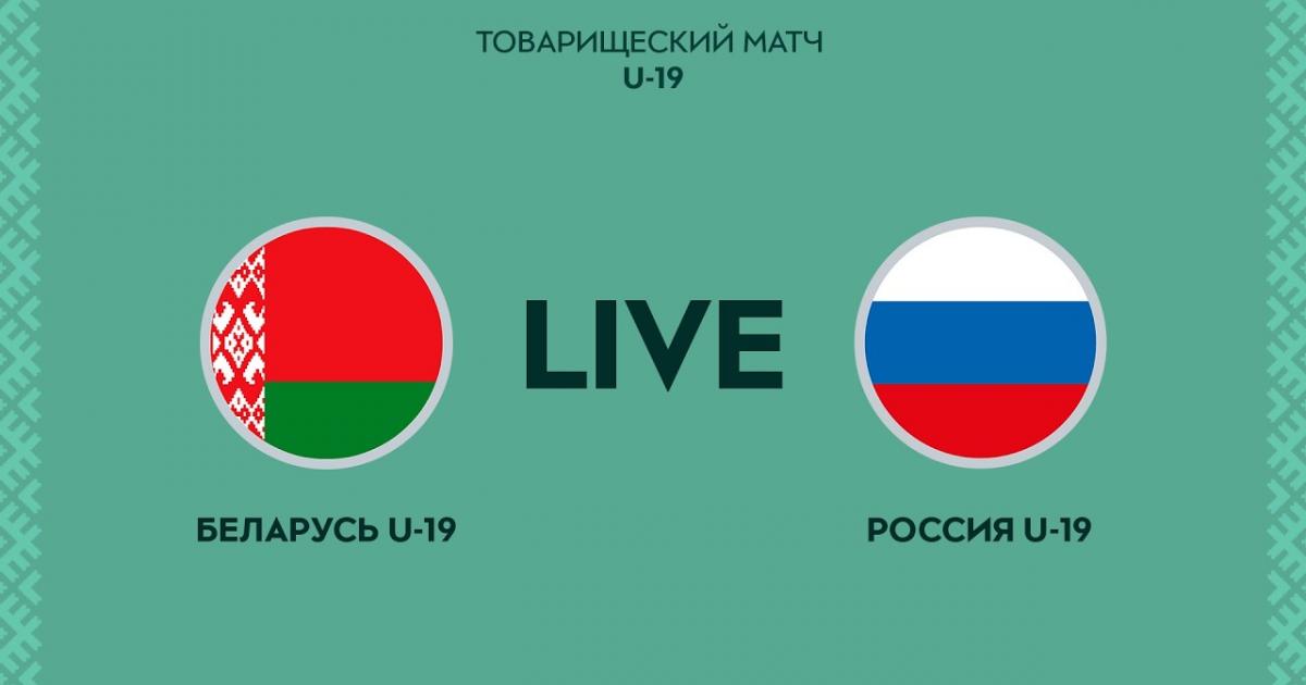 Belarus U-19 - Russia U-19